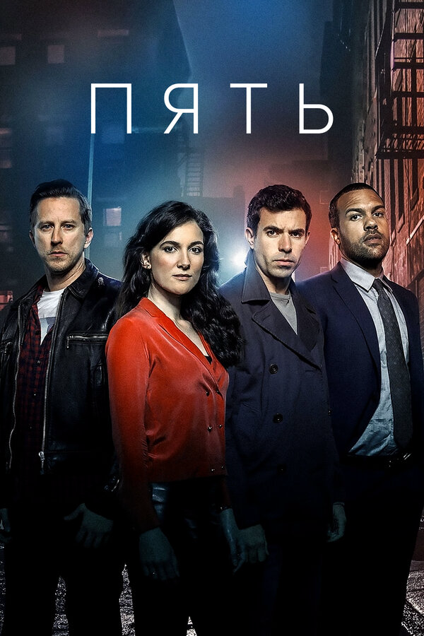 Пять сериал 2016 смотреть онлайн бесплатно в хорошем качестве HD